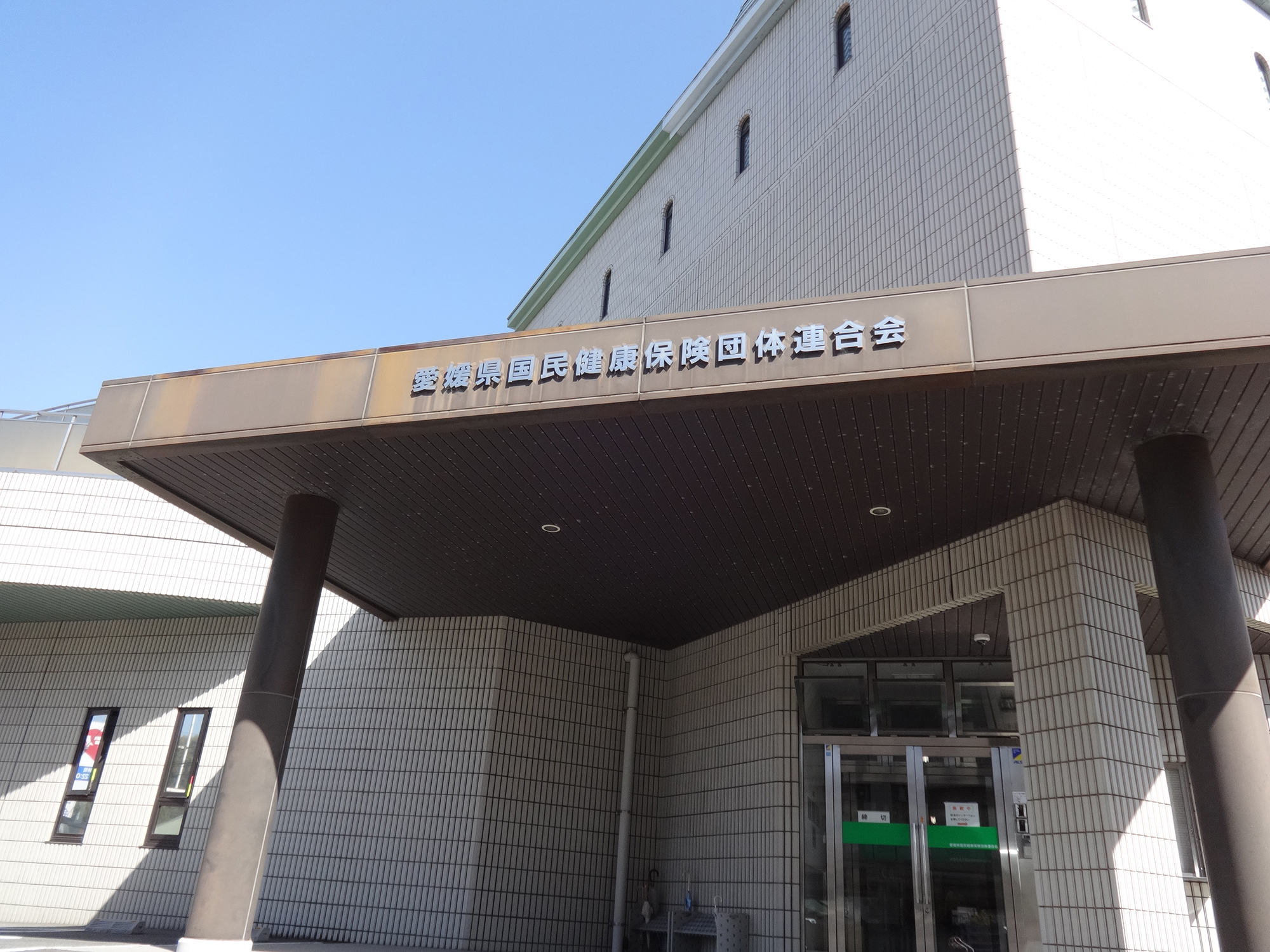 愛媛県国民健康保険団体連合会